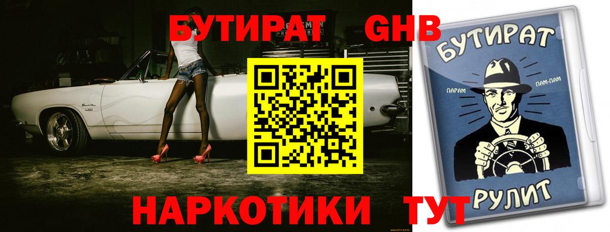 БУТИРАТ 99% Бийск
